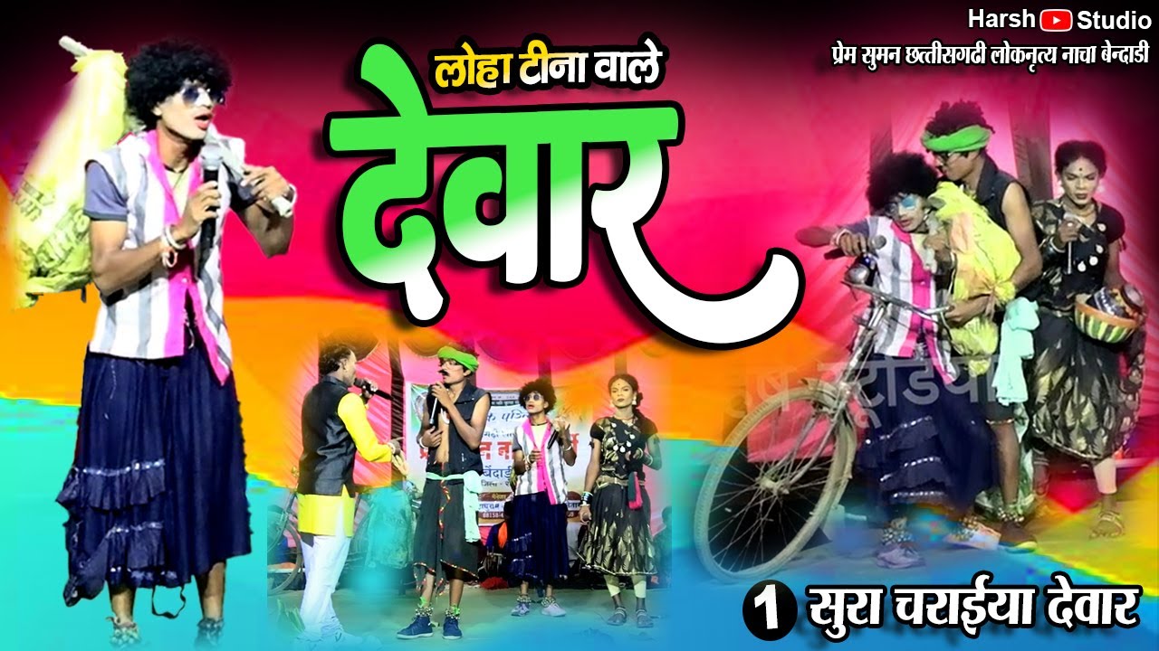 देवार लोहा टीना वाले Part1 / सूरा चराईया देवार देवारीन / प्रेम सुमन 36गढ़ी नाचा पार्टी बेंदाड़ी