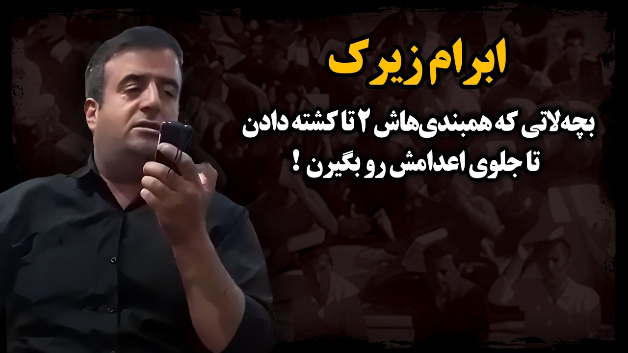 بچه‌لات زیرحکمی که هم‌بندی‌هاش ۲ تا ک-شـته دادن تا جلوی اعـد.ا.مش رو بگیرن !