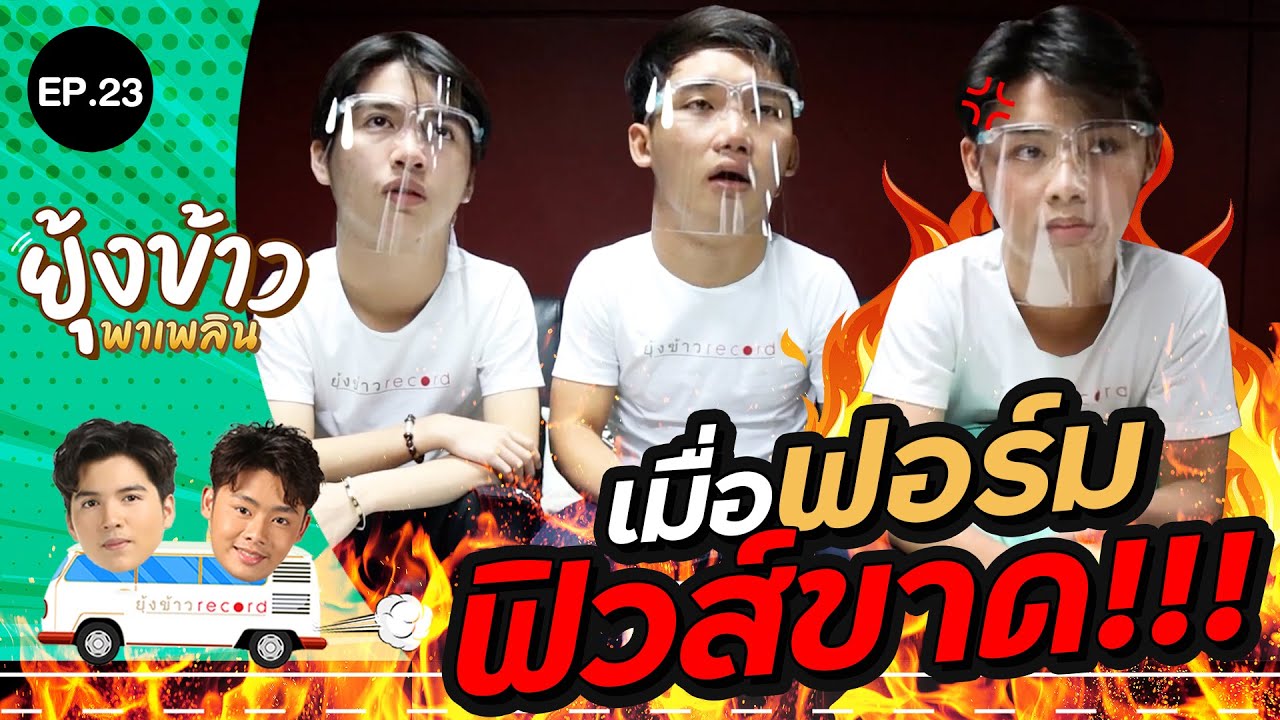 ยุ้งข้าวพาเพลิน EP.23 |  เมื่อฟอร์มฟิวส์ขาด!!