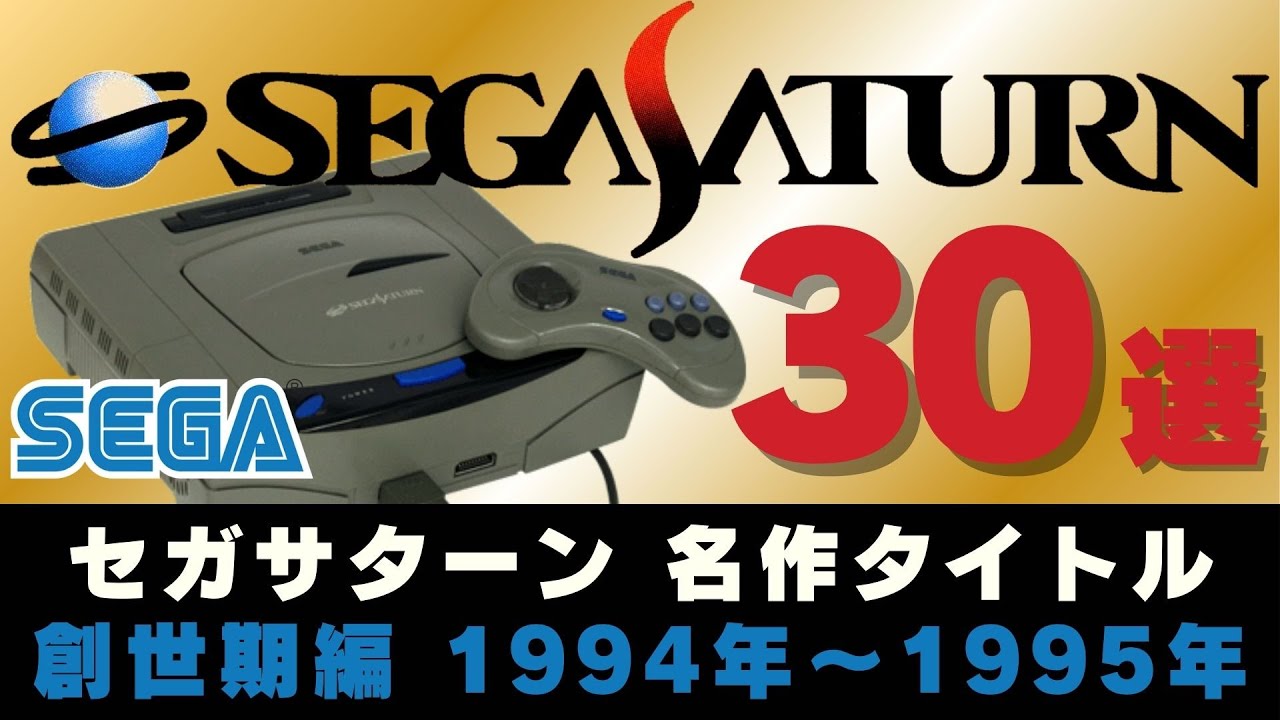 セガサターン1995年 今でも楽しめる30本【ゲーム史に残る名作】【SegaSaturn】