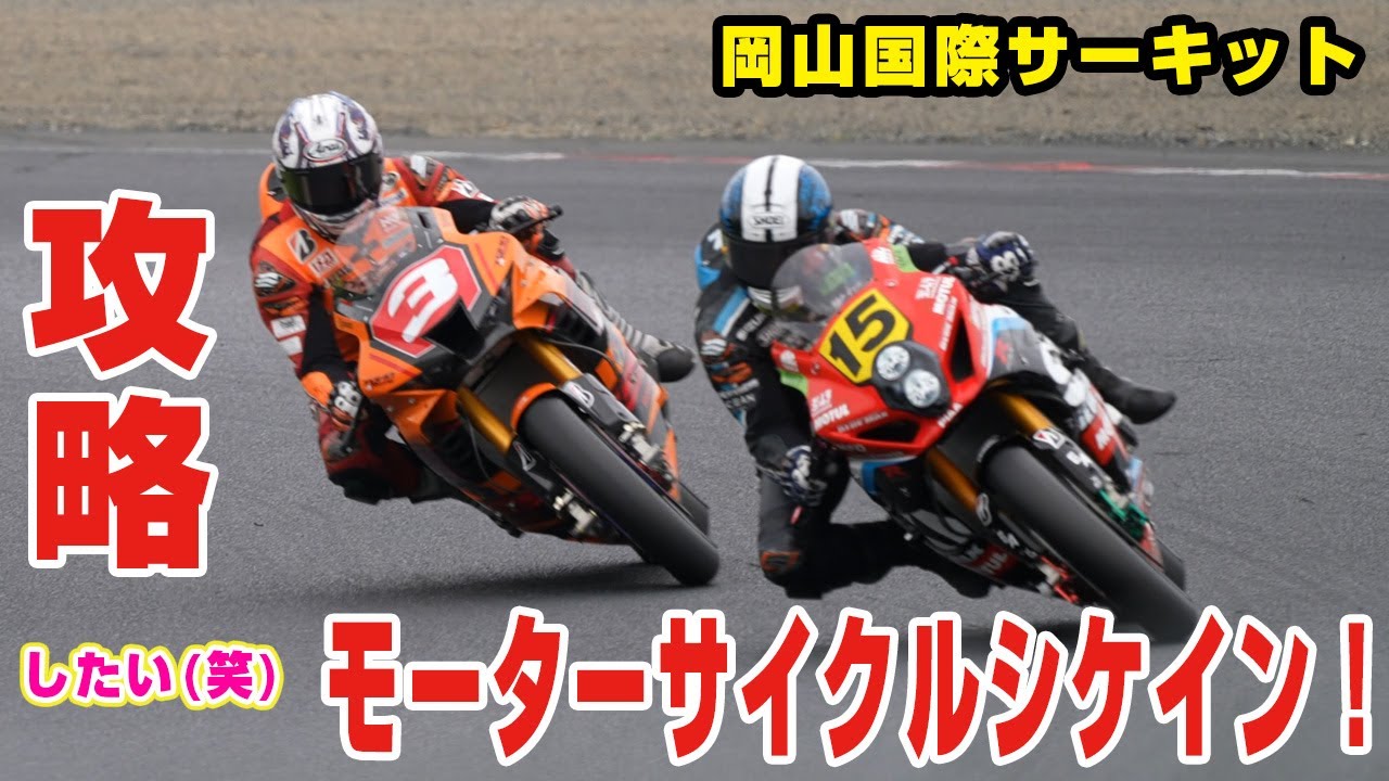 名物になった岡山国際サーキットMCシケインを攻略せよ！？（したいｗ）