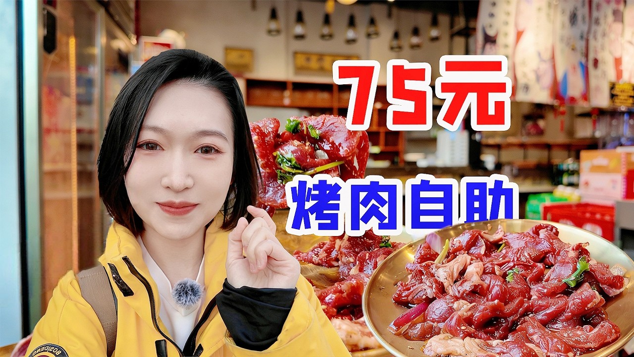 11美元畅吃！女子五斤鲜切烤牛肋开胃，能回本么？探访中国烤肉最好吃的小城