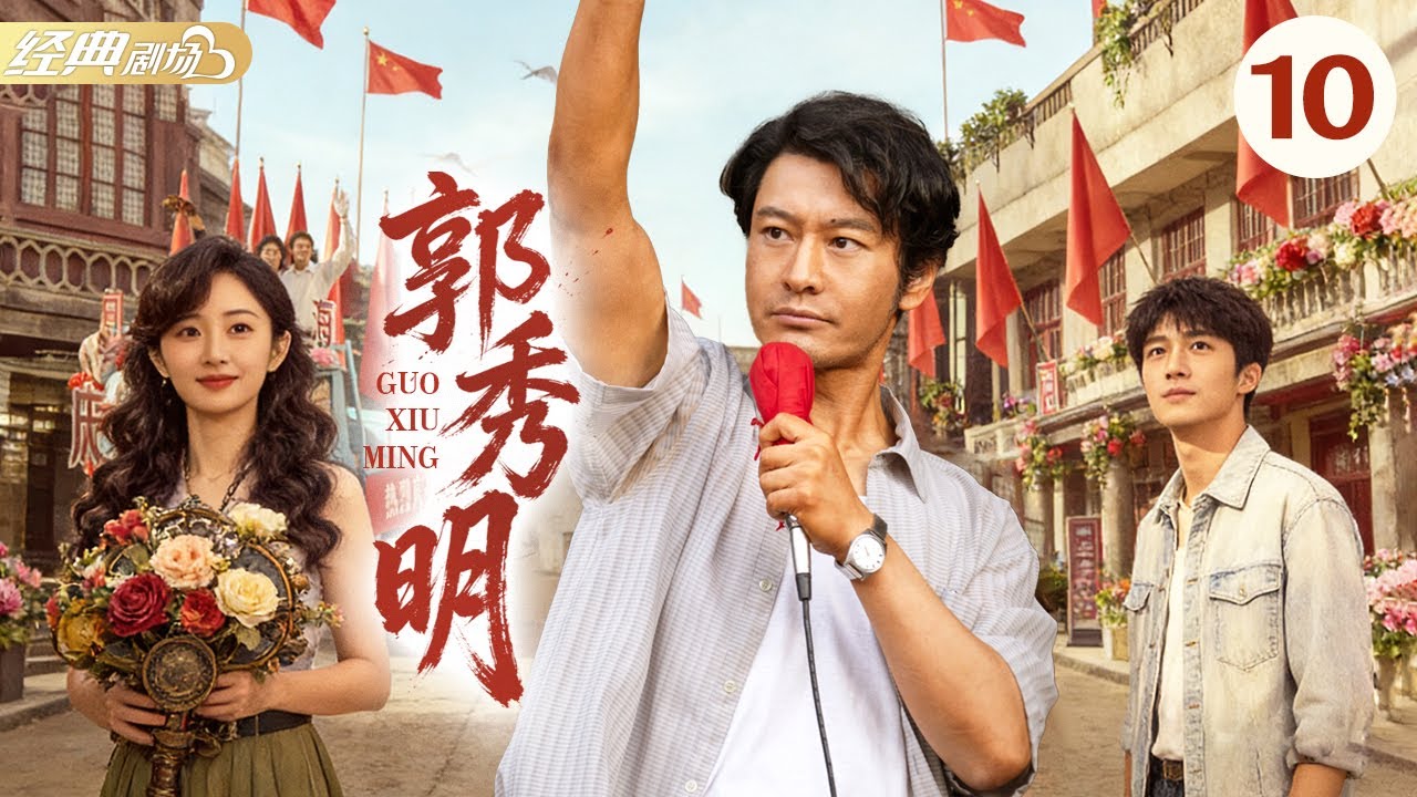 《郭秀明》第10集 | 真人真事改编！扎根山村办实事，热血奉献铸丰碑|  高强 常江 陈树青 李贻青