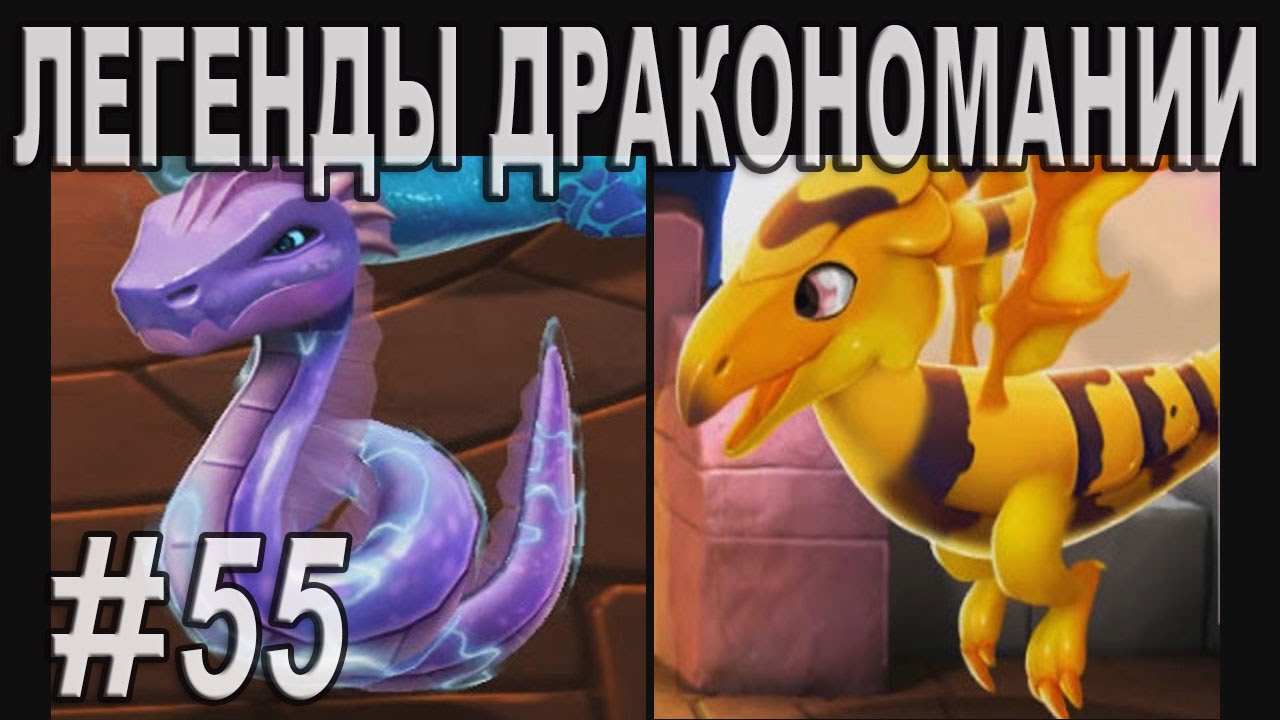 Легенды Дракономании Часть 55 - Dragon Mania Legends PC Walkthrough Part 55