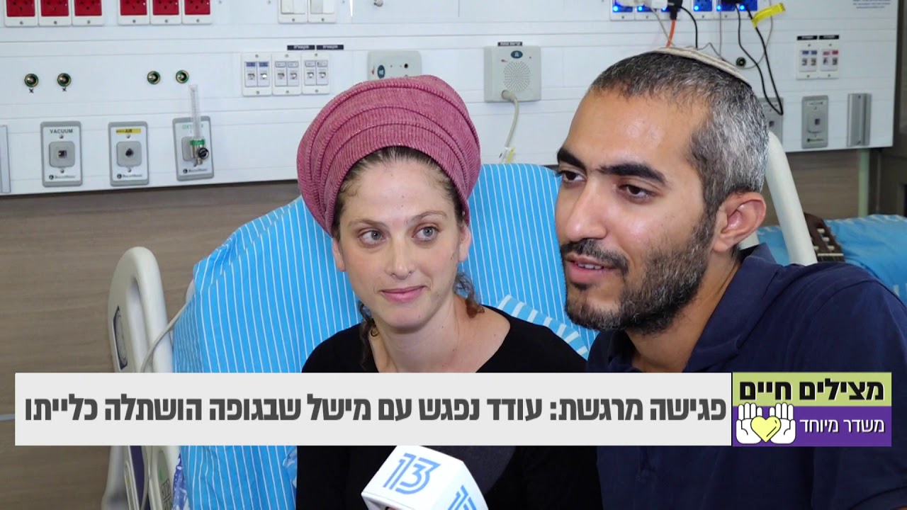 כלייתו של עודד יהוד אב ל-5 , הושתלה בגופה של מישל רמירז אם צעירה לתאומים