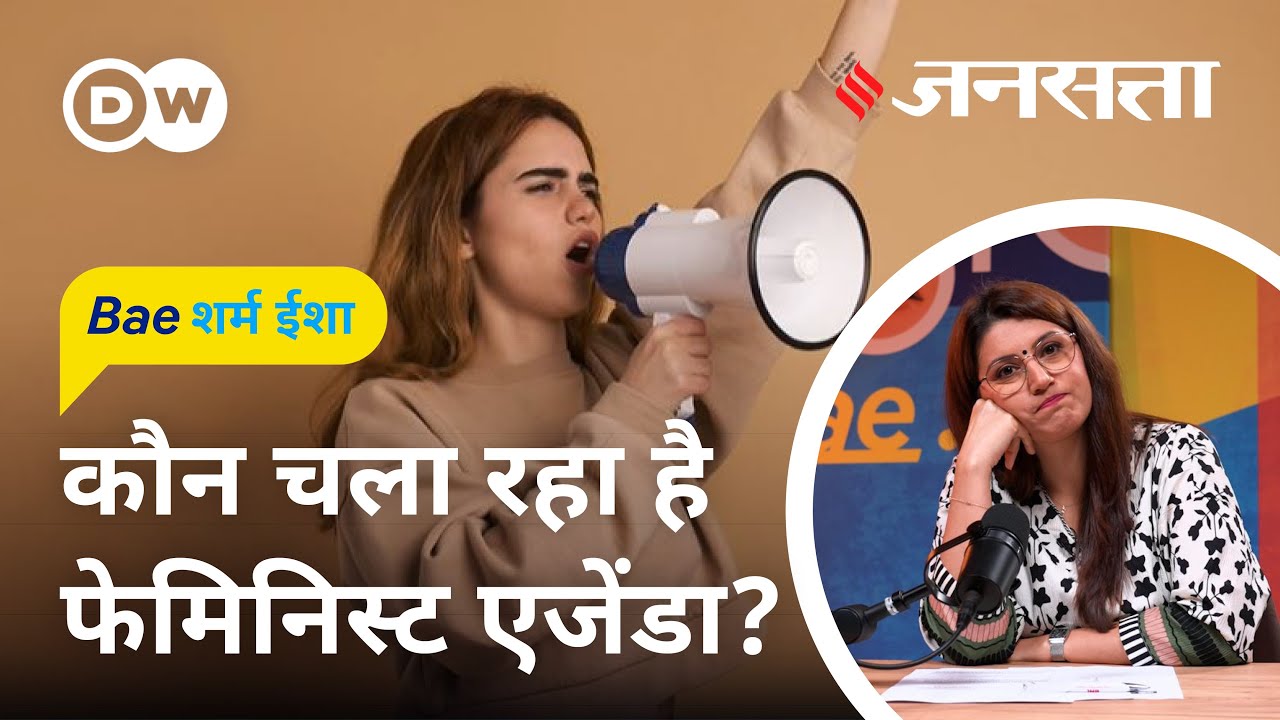 मर्दों के खिलाफ क्यों हैं फेमिनिस्ट? [BaeSharm Isha Ep. 11: All you didn't know about the feminists]