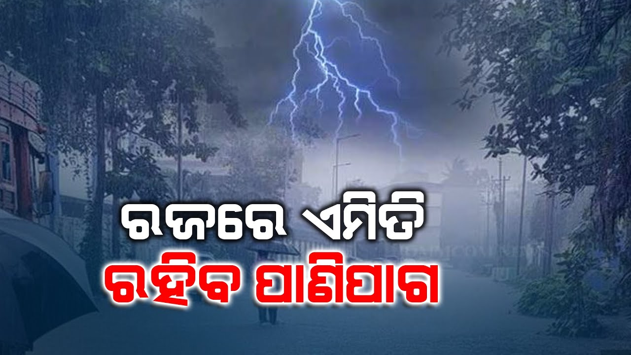 Weather Update Today Odisha: ରଜରେ ଏମିତି ରହିବ ପାଣିପାଗ | Raja Festival 2025 | Weather Forecast