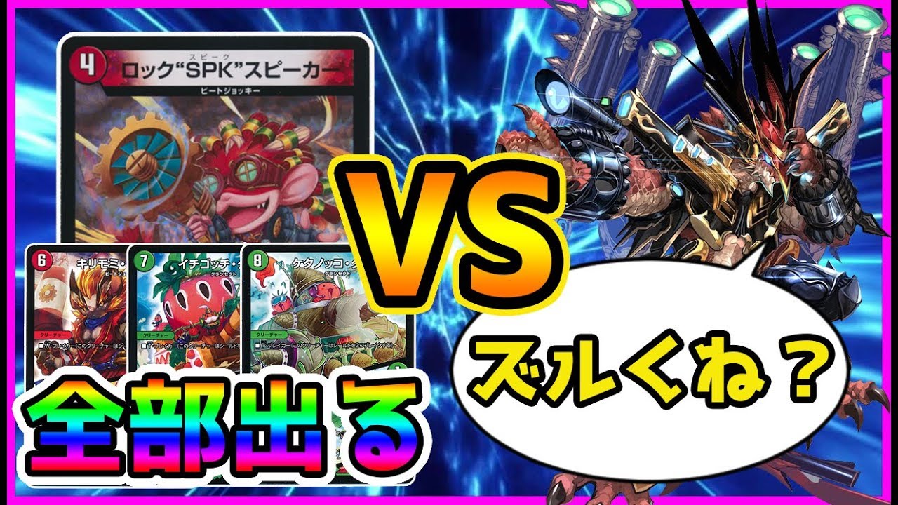 【デュエマ】4コストのクリーチャーを出すだけで20コスト以上踏み倒し!? 今話題のリースSPK vs OTKジョーカーズ 対戦動画