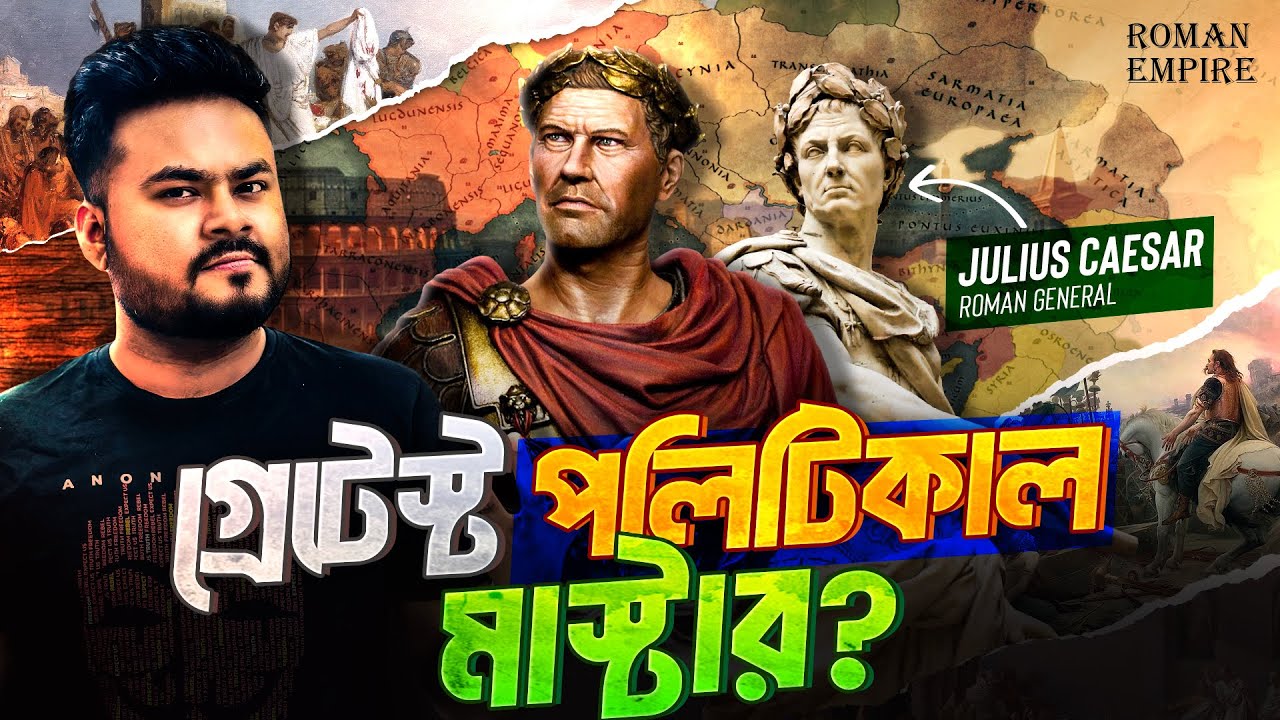 জুলিয়াস সিজার ঠিক কি কারনে এতো বিখ্যাত ? | Julius Caesar: The Man Who Ended the Roman Republic | LR