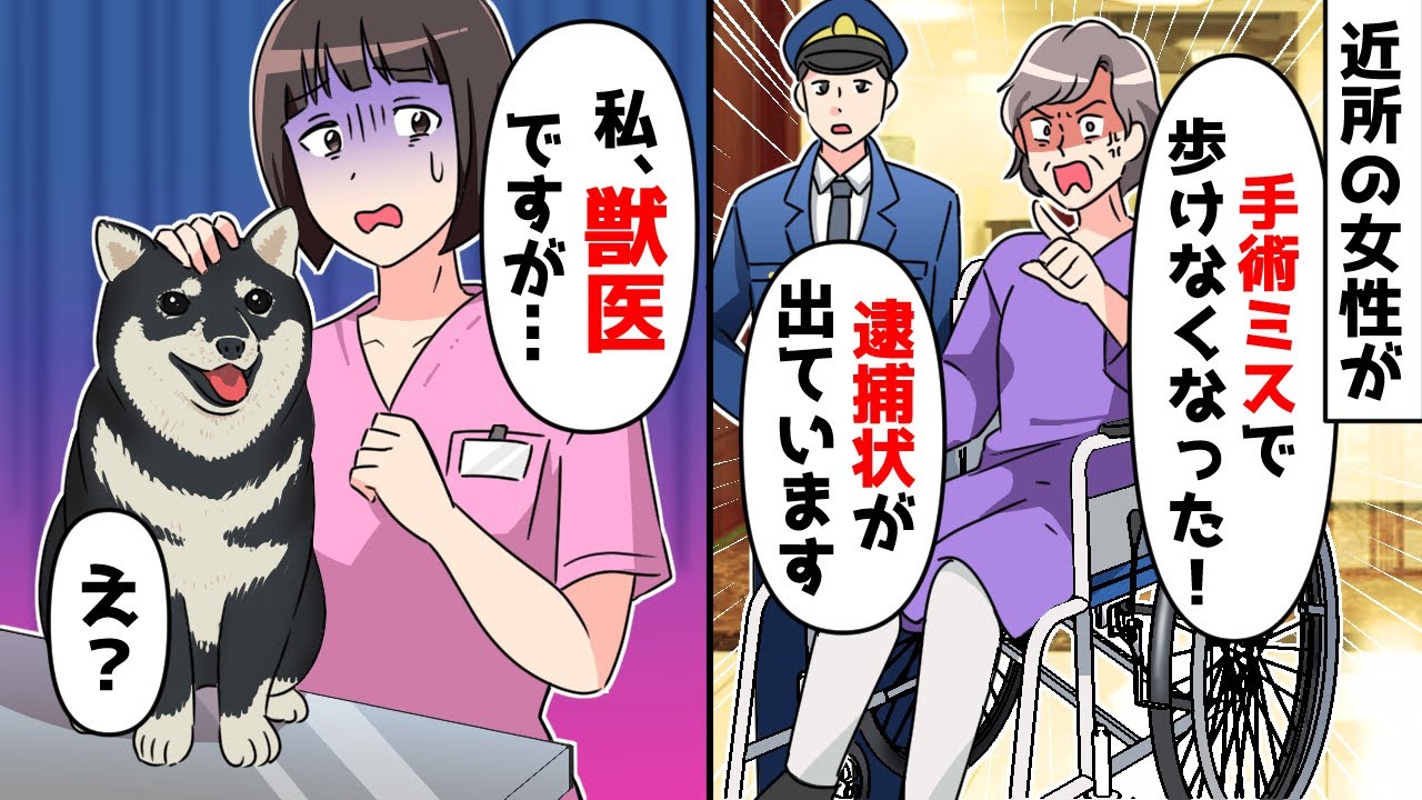 「手術ミスで歩けなくなった！」と近所の女性が警察を連れて突撃したきた⇒私「私、獣医ですが？」「え？」【スカッとする話】