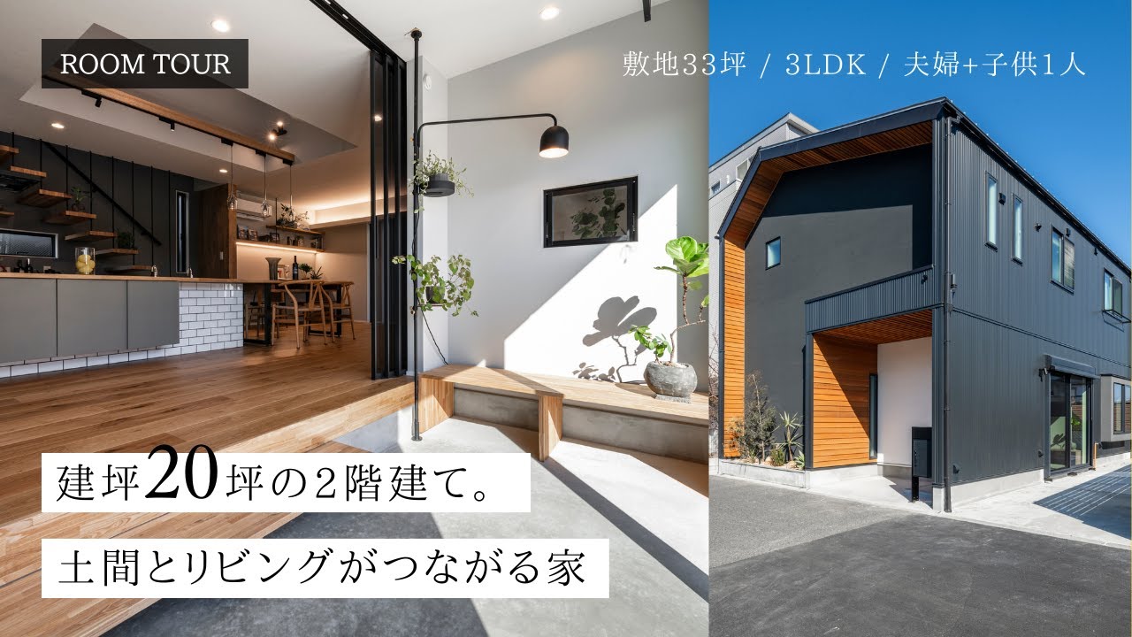 【ルームツアー】20坪・2階建ての土間とリビングがつながる家｜敷地33坪で叶えた吹き抜けとガルバリウム外壁が魅力の住宅｜3LDK・ご夫婦＋お子様・東京