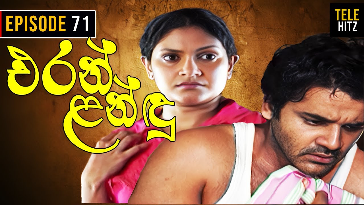 Eran Landu ( එරන් ළන්ඳු ) | Episode 71 | Sinhala Teledrama