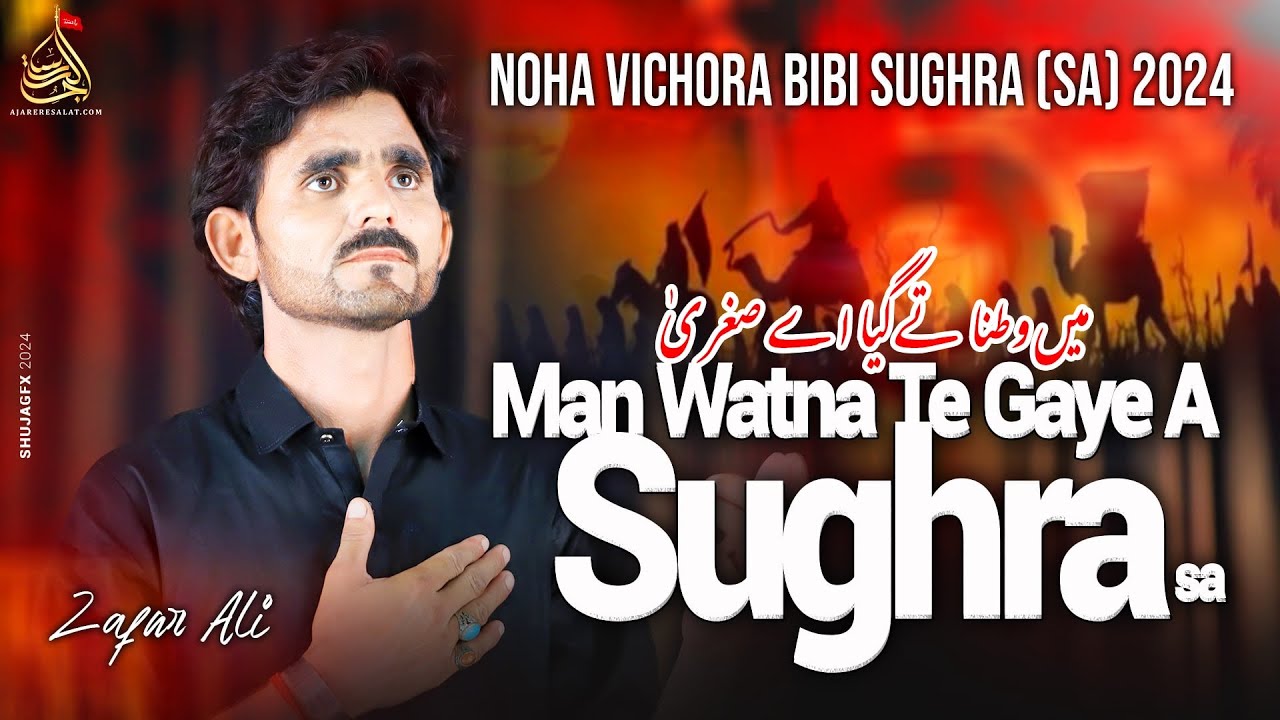 Man Watna Te Gaye A Sughra (Sa) - Zafar Ali | Noha Vichora Bibi Sughra SA | Muharram 1446/2024