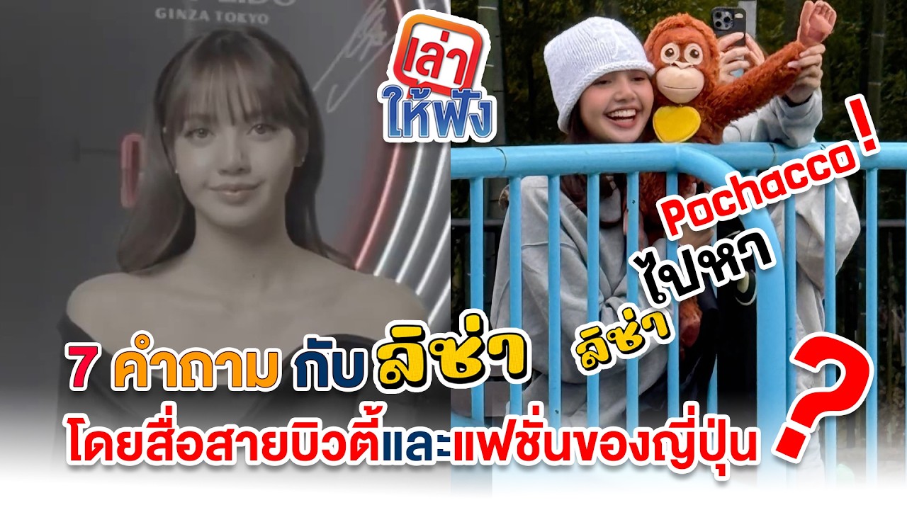 ลิซ่าให้สัมภาษณ์กับสื่อสายบิวตี้และแฟชั่นของญี่ปุ่น และไปเยี่ยมน้องลิงไวรัลพันช์คุงด้วย