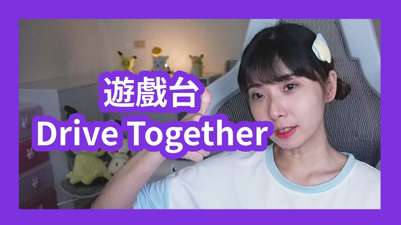 《Drive Together》多人搞事遊戲居然不用一小時就破關🍅