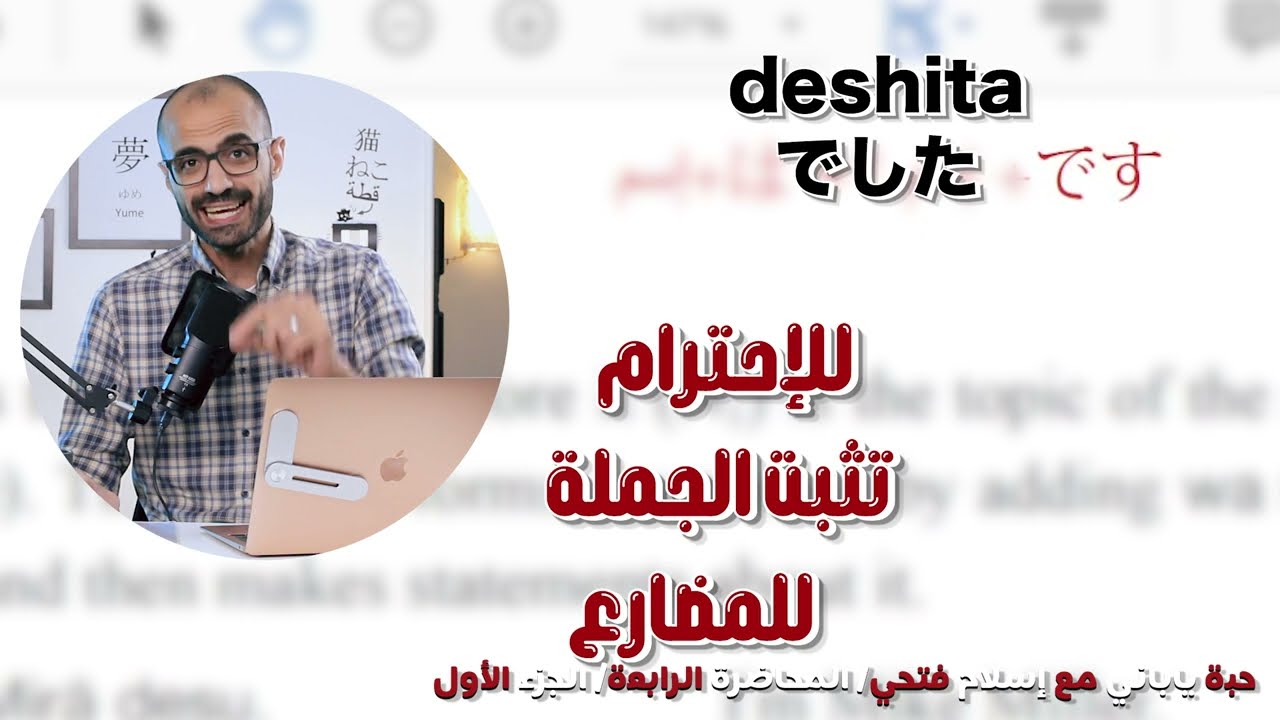 المحاضرة الرابعة | الجزء الأول | قواعد اللغة اليابانية