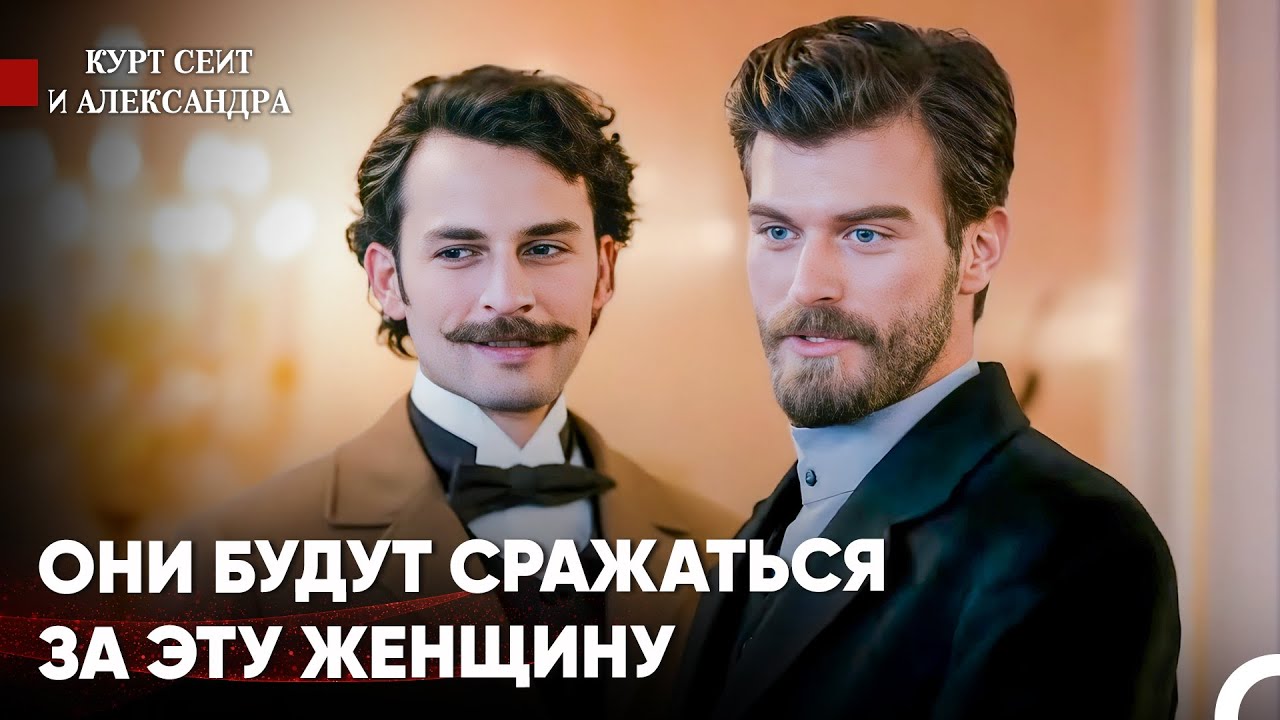 Два Мужчины и Одна Невозможная Женщина - Курт Сеит и Александра