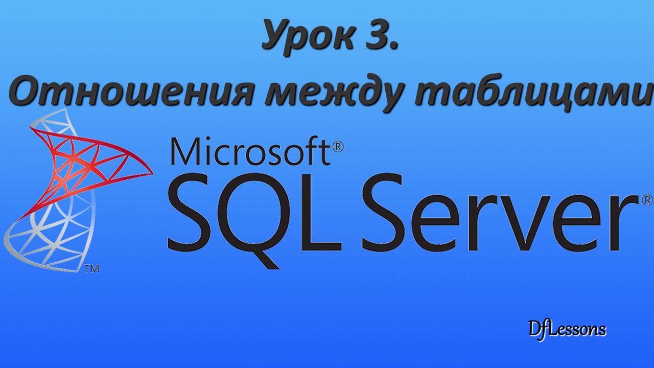 Уроки MS SQL Server. Отношения между таблицами