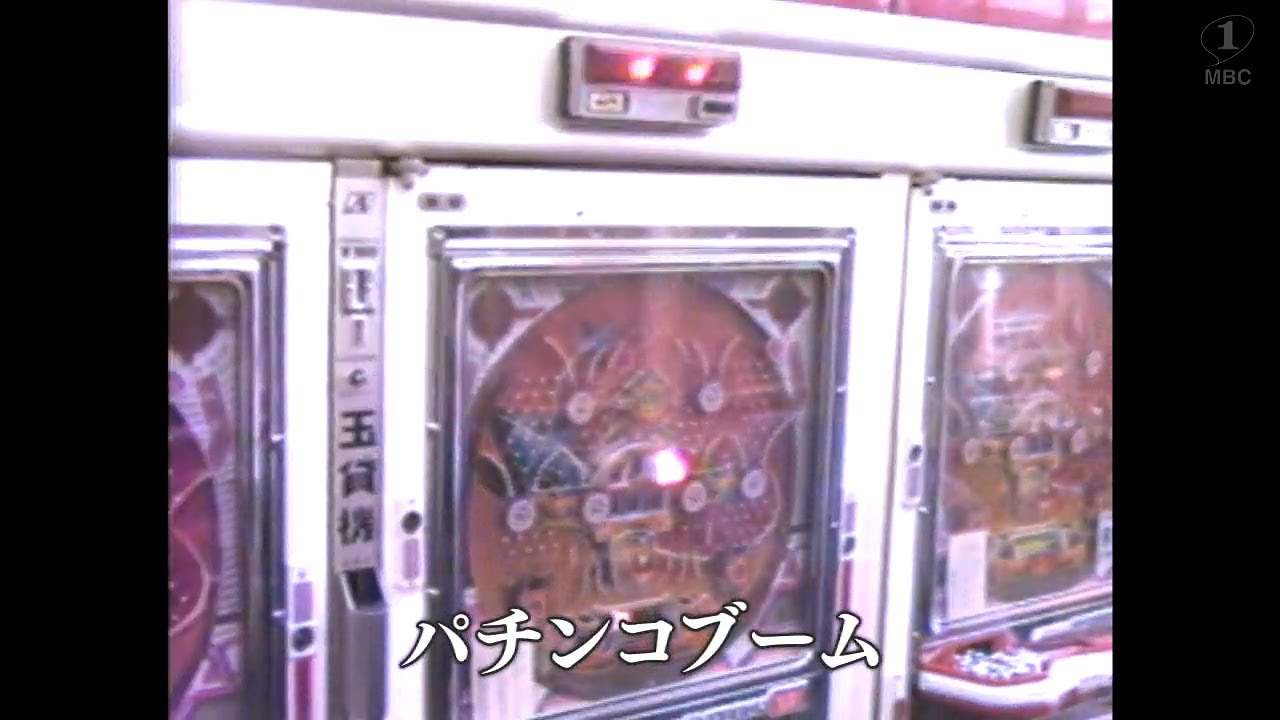 【懐かしの映像】パチンコブーム（1983）MBCテレビ『あの日のふるさと』より｜鹿児島県