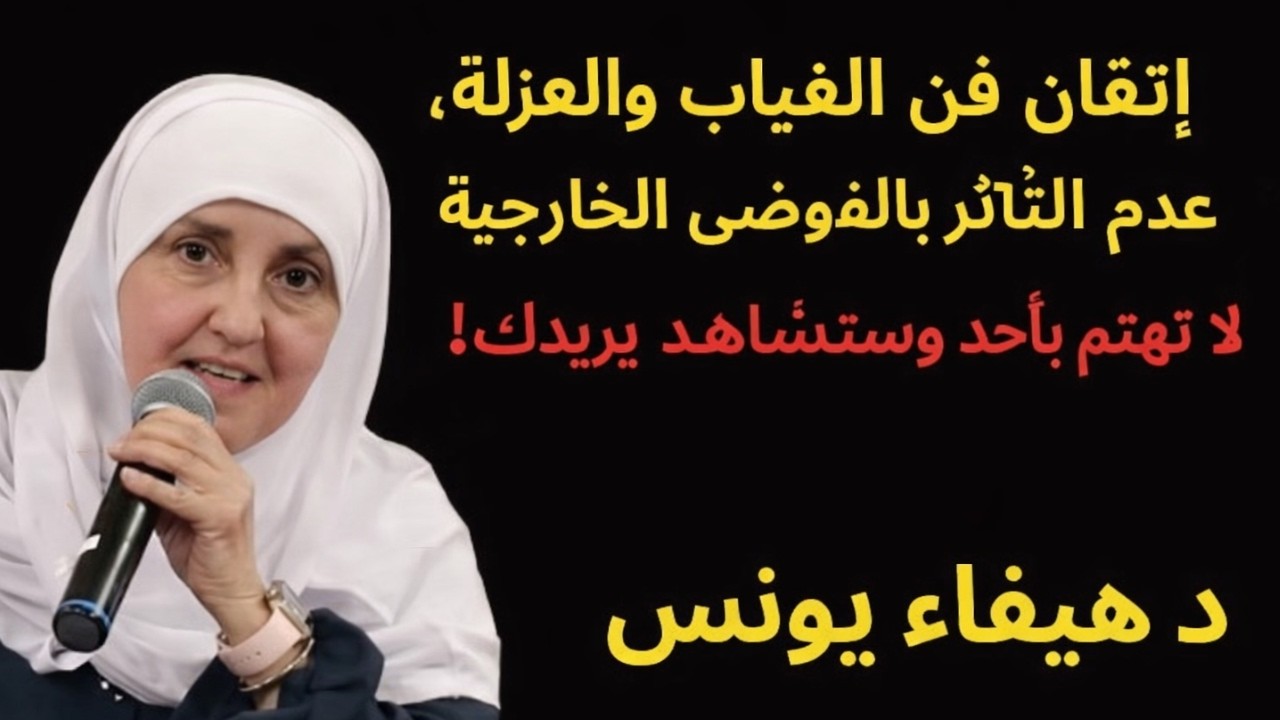 إتقان فن الغياب والعزلة, عدم التأثر بالفوضى الخارجية ,لا تهتم بأحد وستشاهد كيف يريدك| د . هيفاء يونس