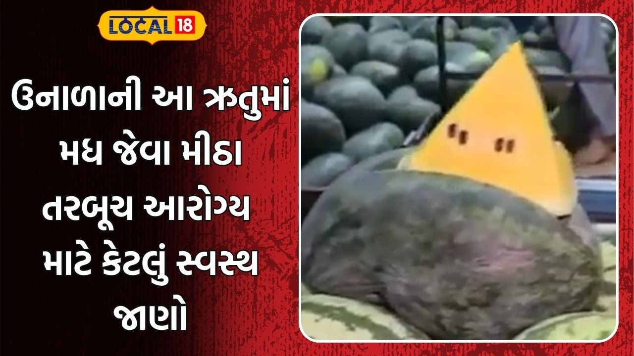 Watermelon | ઉનાળાની આ ઋતુમાં મધ જેવા મીઠા તરબૂચ આરોગ્ય માટે કેટલું સ્વસ્થ જાણો | Gujarati News