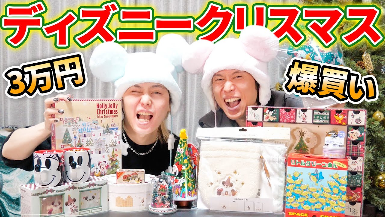 【ディズニー】クリスマスグッズ3万円分爆買いしてみたら笑い止まらなくなって最高の1日になったww