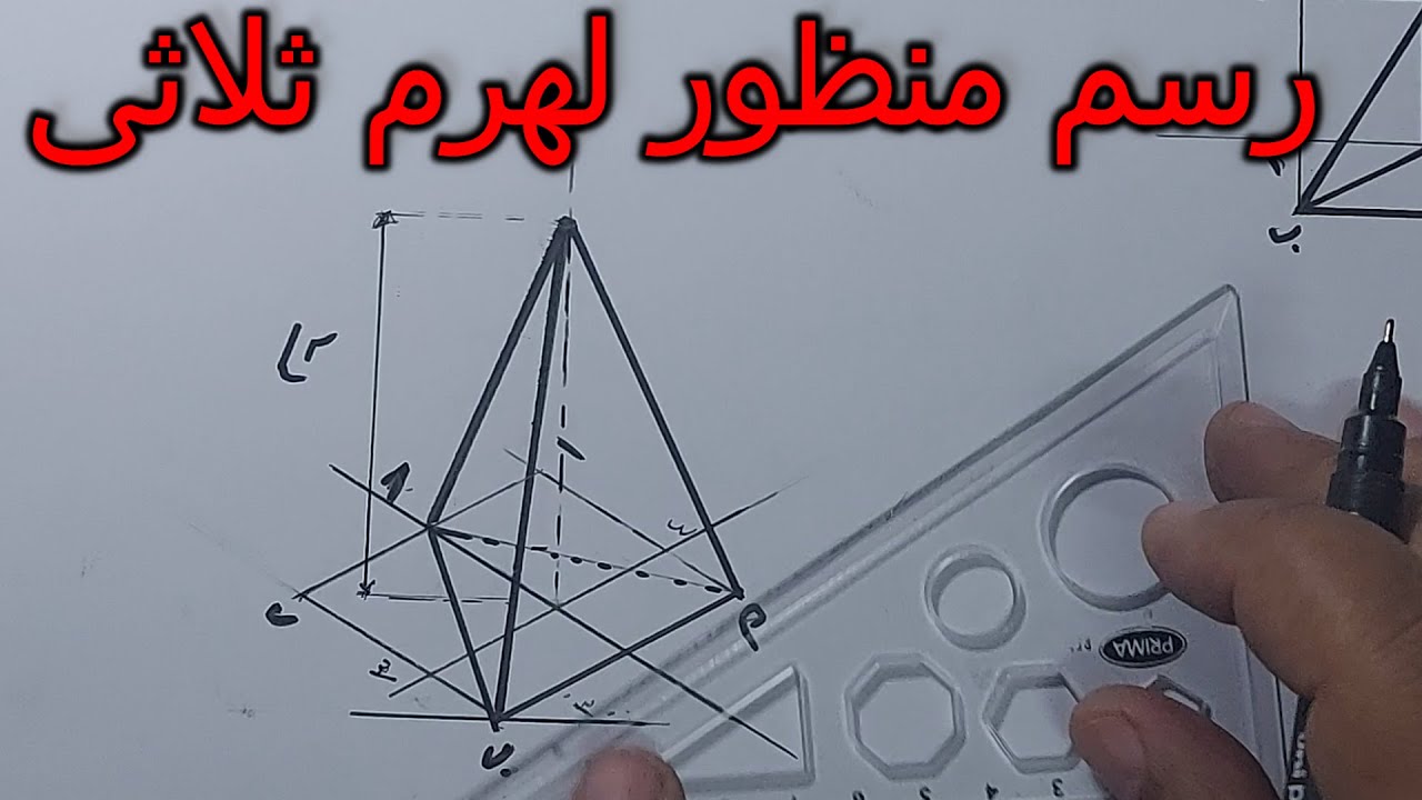 رسم هرم ثلاثى Drawing a triangular pyramid perspective