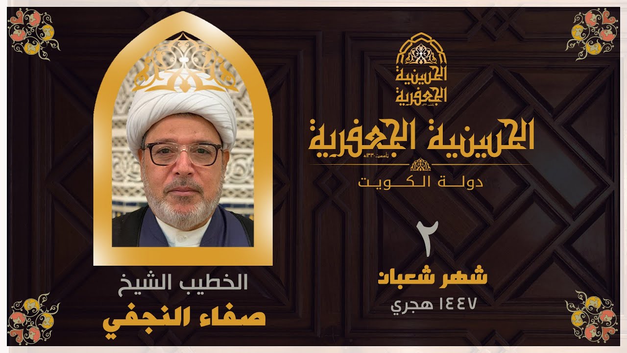 البث مباشر | الحسينية الجعفرية | يوم ٢ شهر شعبان من 1447 | الخطيب الشيخ/صفاء النجفي