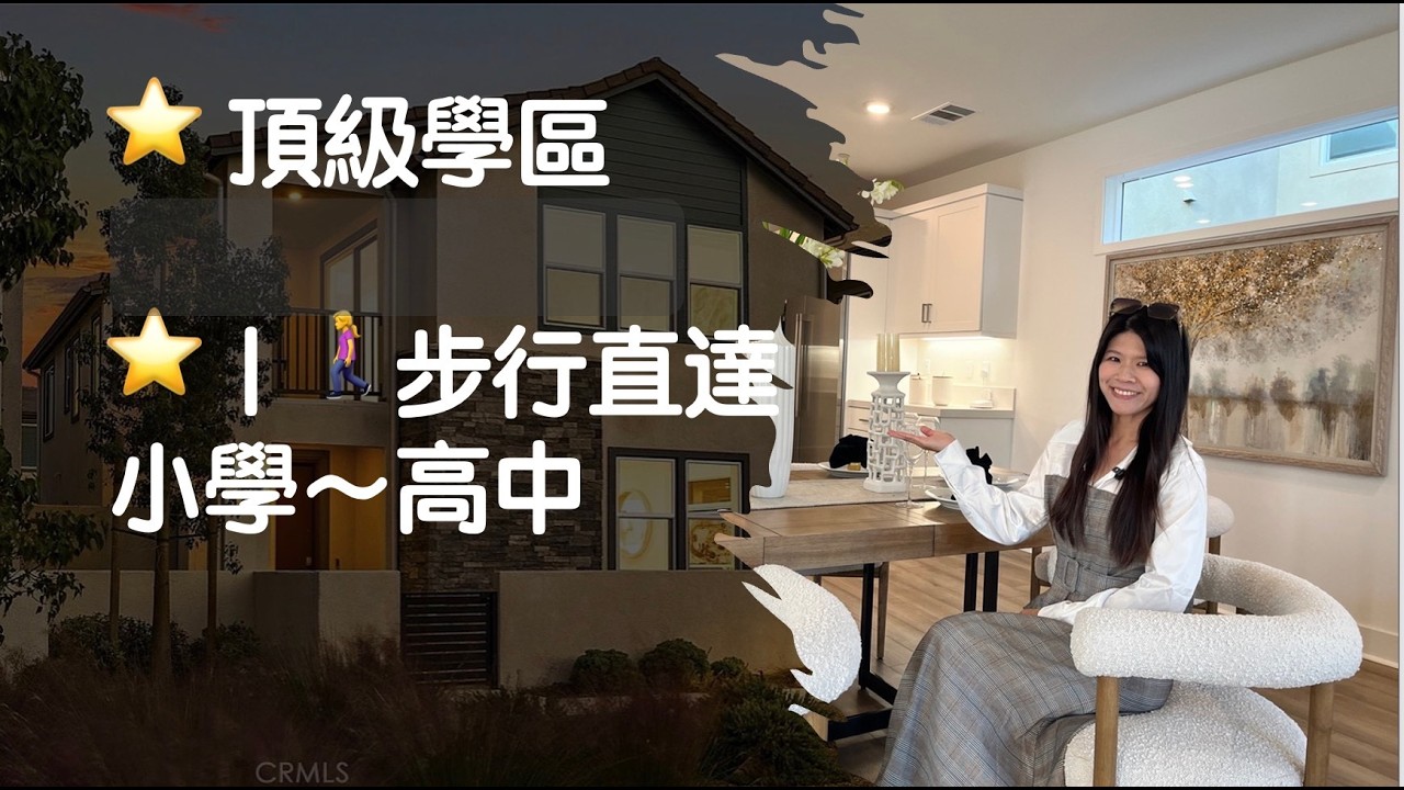 爾灣🏡頂級學區⭐｜步行直達小學～高中🚶‍♀️｜團隊獨家代理Walk to School K–12🚶‍♀️｜Team Exclusive🔥#尔湾#irvine #卖房#portolasprings