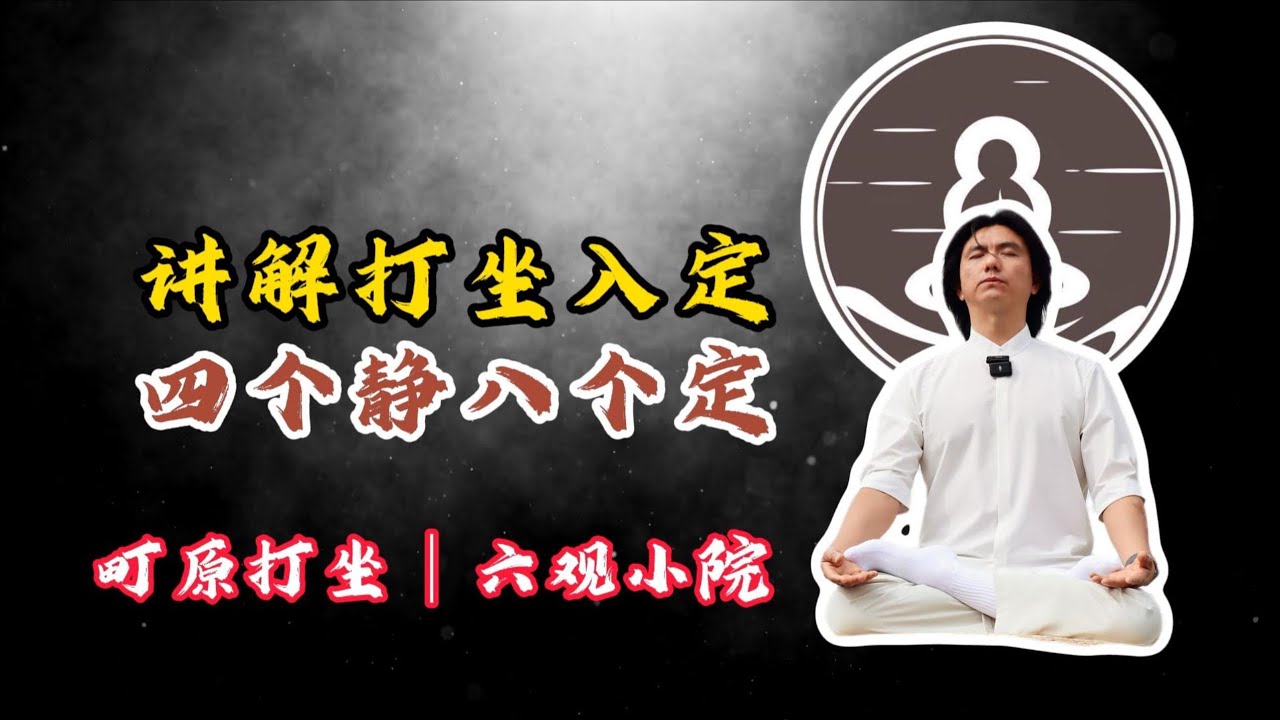 系统讲解打坐的四个静八个定！#打坐 #熱門 #修行 