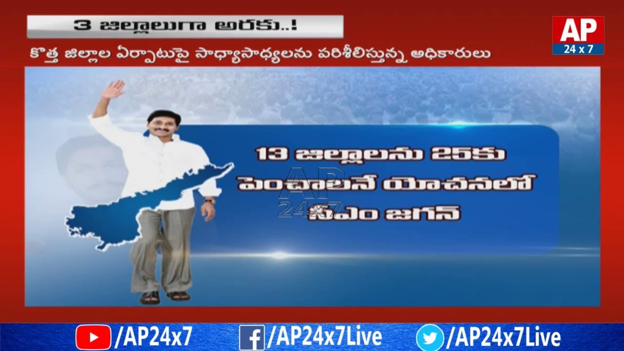 AP CM YS Jagan Orders To Revenue Department Officer Over New Districts Arrangement In AP | AP24X7