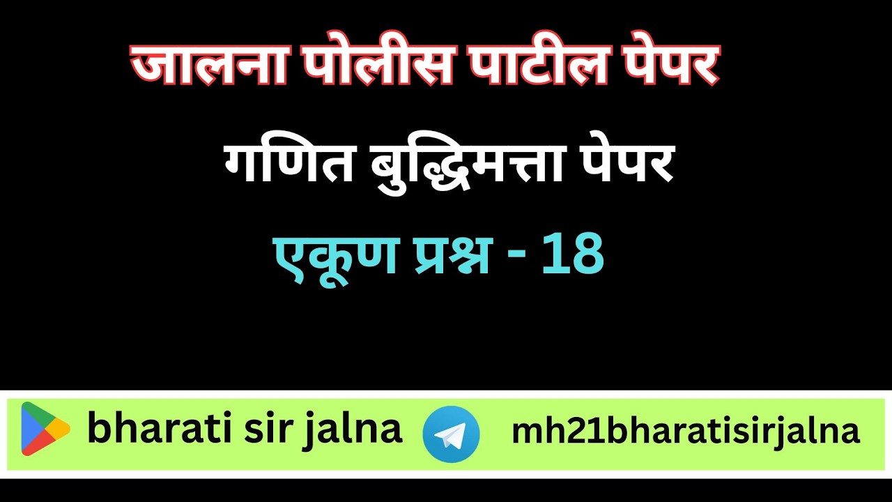 जालना पोलीस पाटील  सराव पेपर  | जालना  गणित बुद्धिमत्ता पोलीस पाटील पेपर  | गणित बुद्धिमत्ता प्रश्न