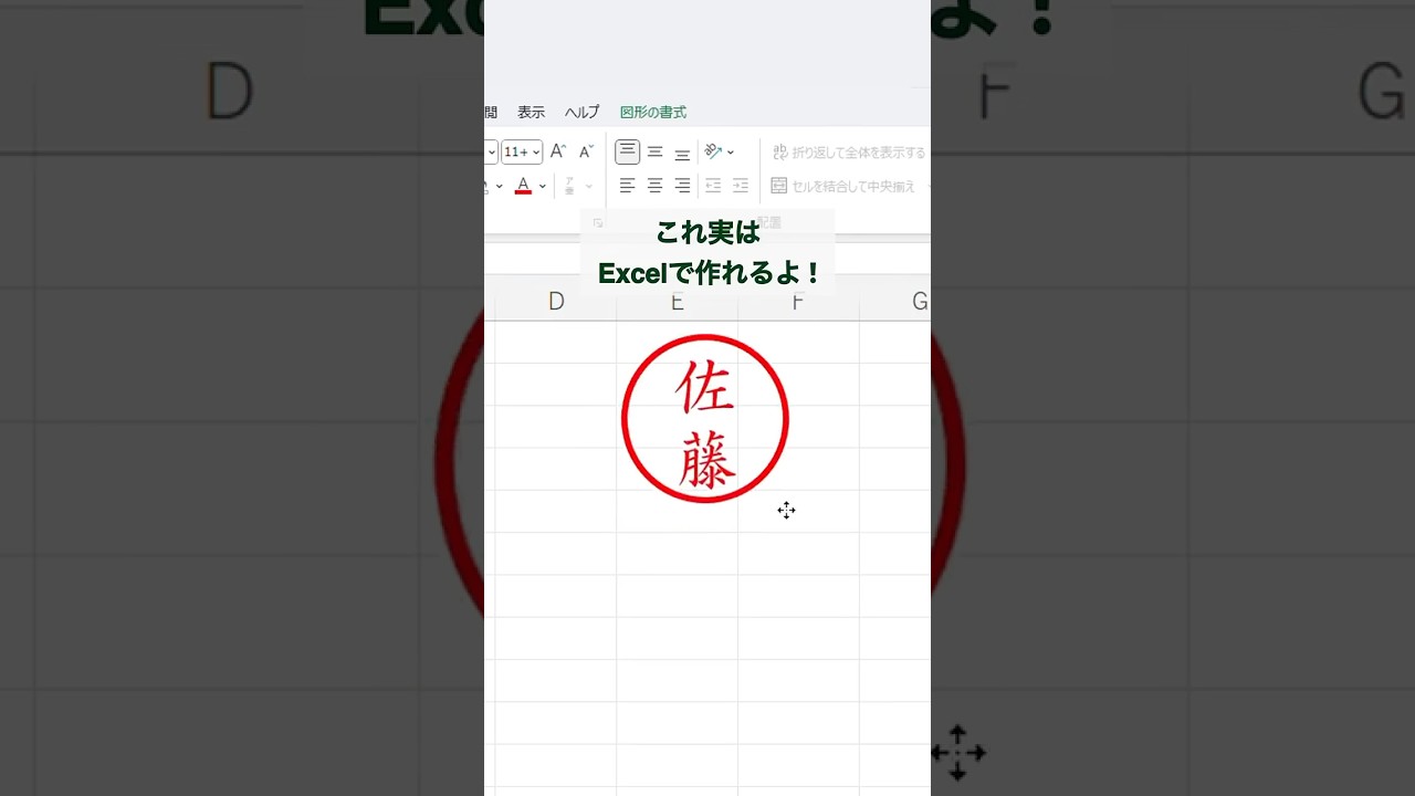 【Excel】電子印鑑はExcelで作れる！