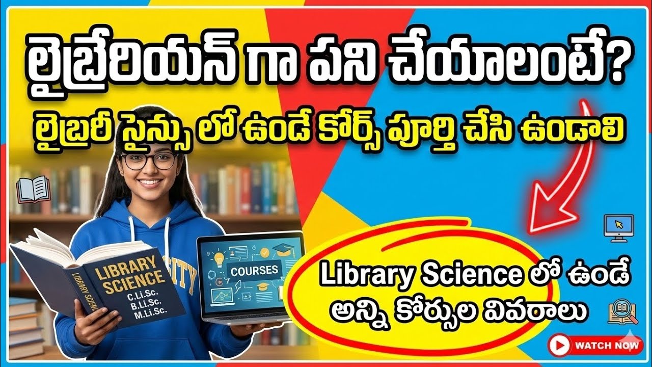 లైబ్రేరియన్ ఎలా అవ్వాలి? | Library Science Courses Full Details|How to become a Librarian in Telugu?