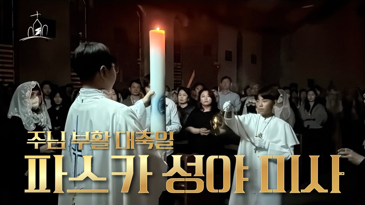 주님 부활 대축일 파스카 성야 미사 / 2025.04.19 / 세종성요한성당