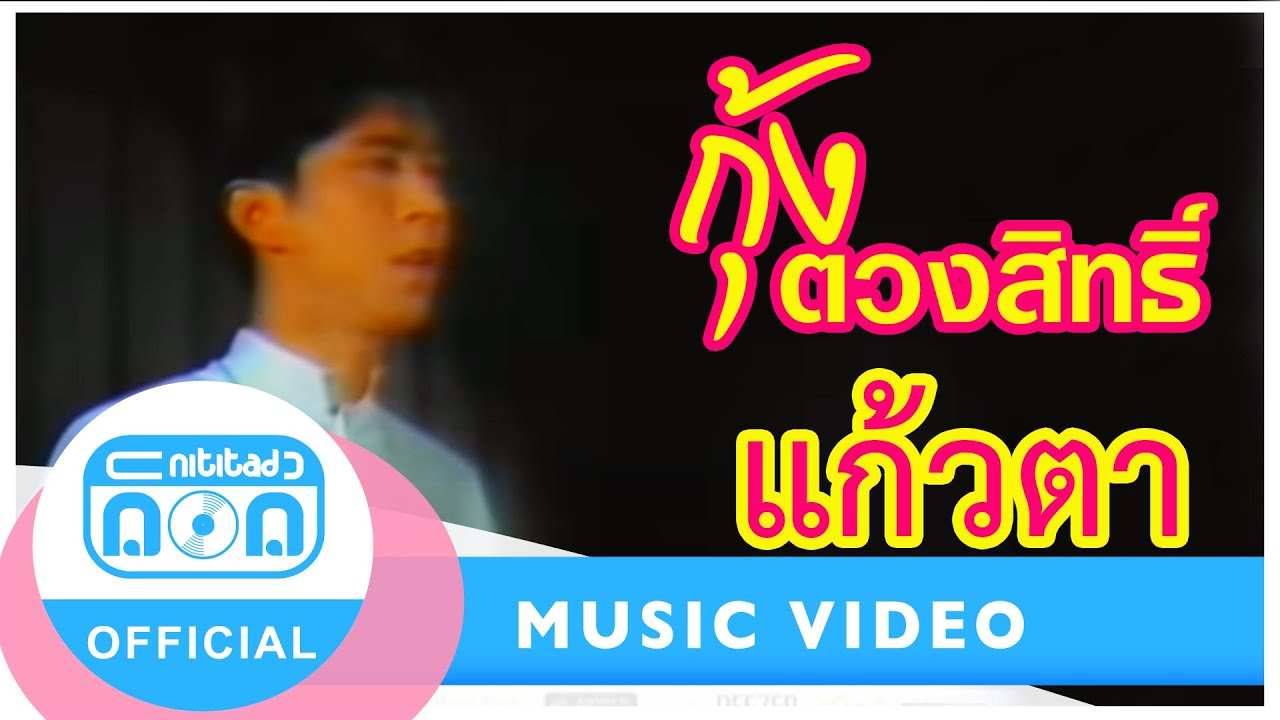 แก้วตา - กุ้ง ตวงสิทธิ์ เรียมจินดา [Official Music Video]