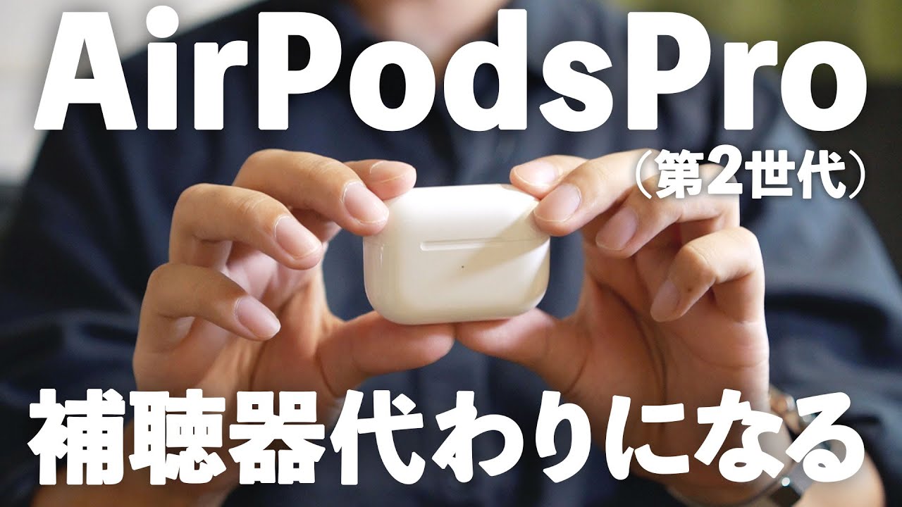 AirPodsPro2は補聴器代わりになる最高のイヤフォンでした｜オージオグラムで個々の聞こえに合わせたカスタマイズ法