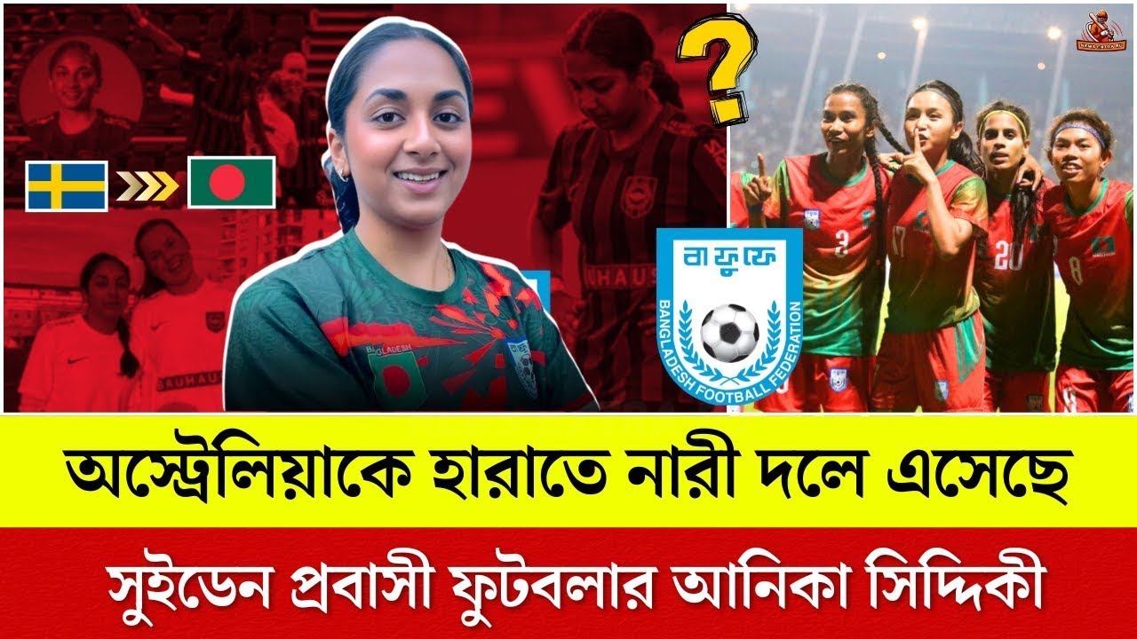 অস্ট্রেলিয়াকে হারাতে নারী দলে এসেছে সুইডেন প্রবাসী ফুটবলার আনিকা সিদ্দিকী