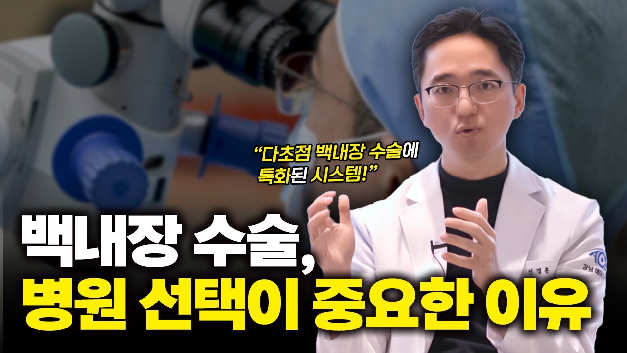 백내장 수술, 병원 선택이 중요한 이유 | 노안 다초점 특화 시스템의 차별성