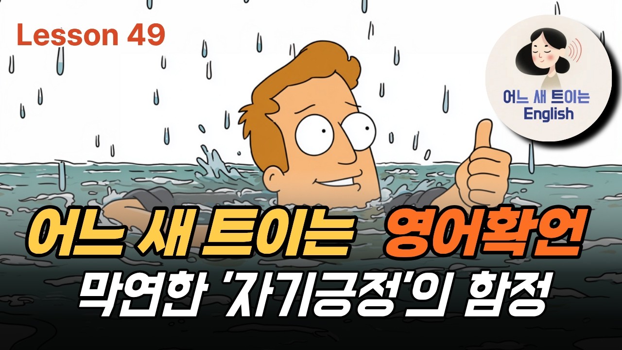 막연한 자기 긍정의 함정에 대하여_Lesson 49