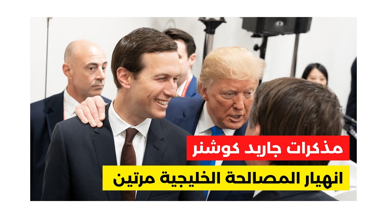 مذكرات جاريد كوشنر | ج٣: المصالحة الخليجية بين السعودية وقطر تعرضت للفشل مرتين قبل ساعات من العلا