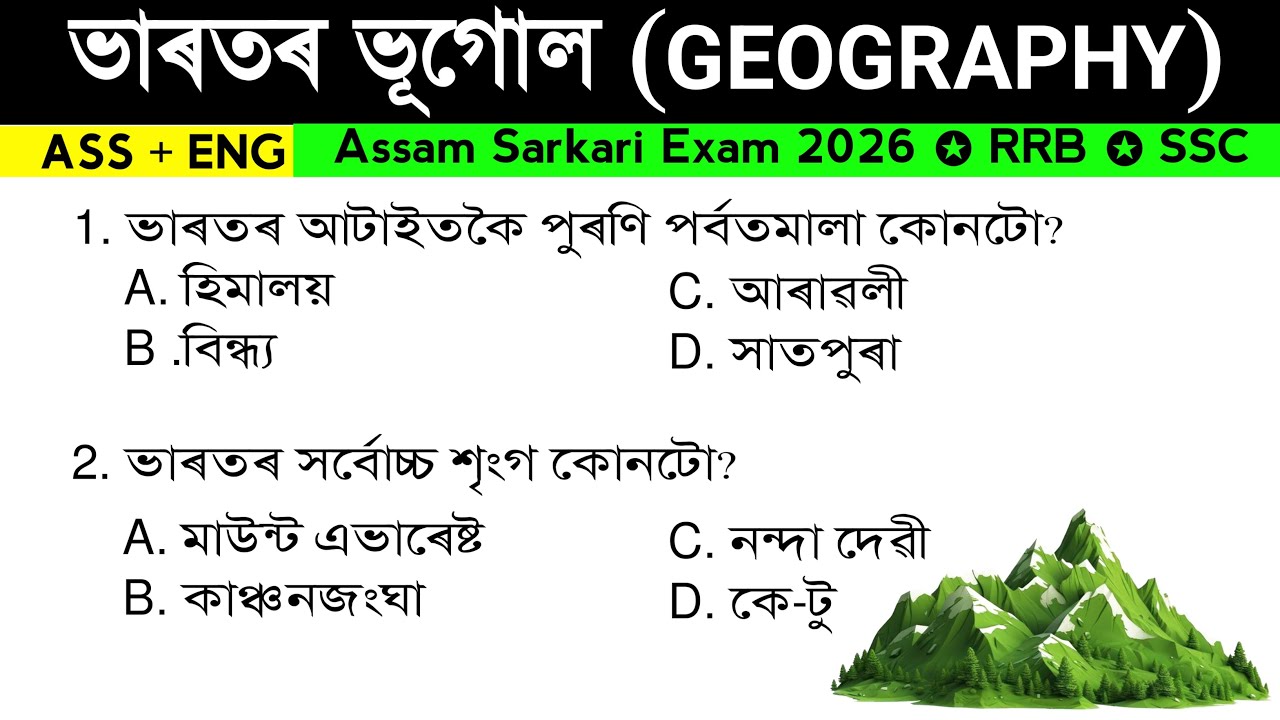 Indian Geography GK MCQ With Explanation | ভাৰতৰ ভূগোল