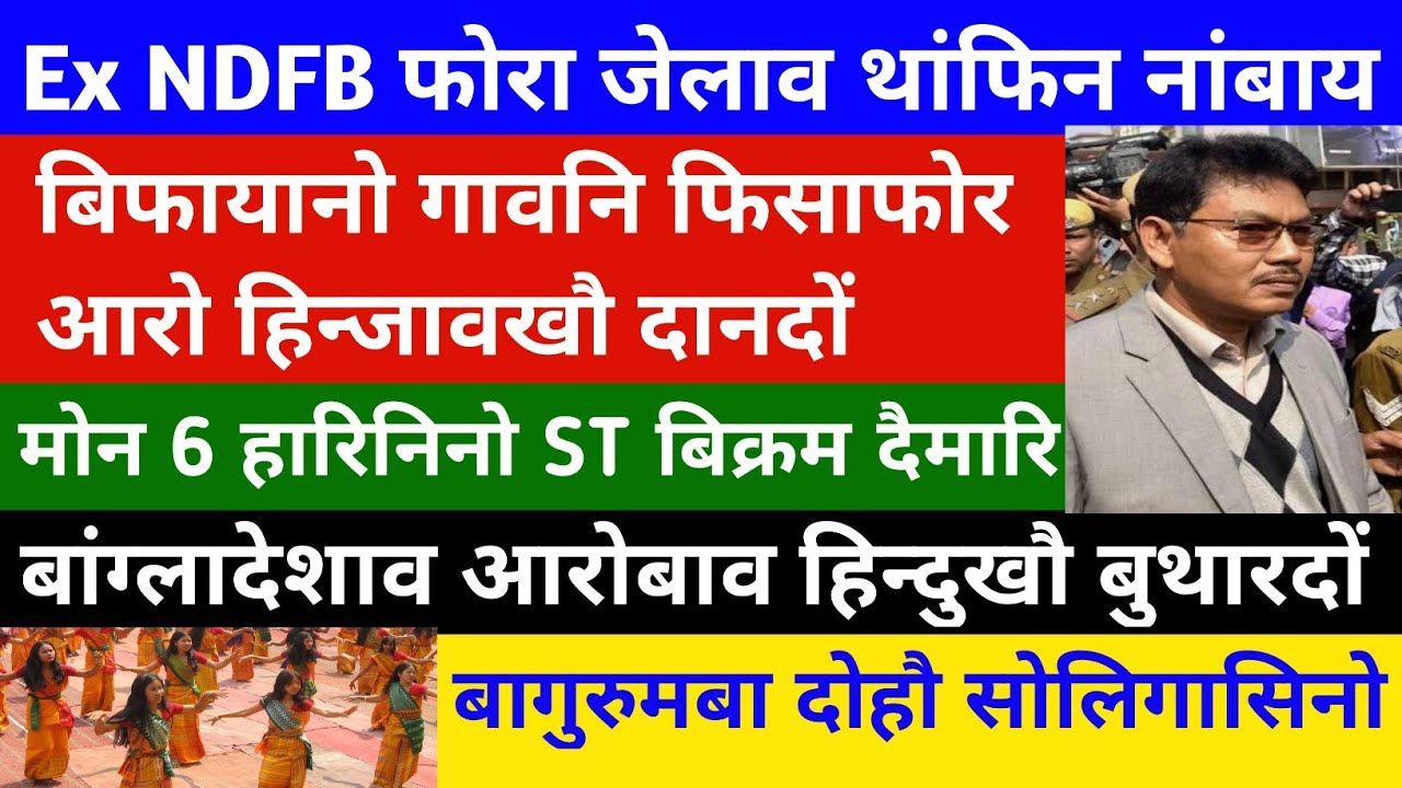 Bodo News 14 Jan//बारग' NDFB फोरा जेलाव थांफिन नांबाय। 