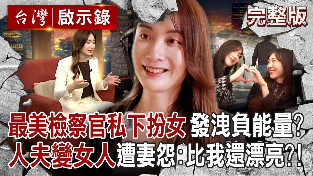【全集】最美檢察官陳漢章人夫變人妻 老婆怎麼辦？母怒斥「她」壞因子！「跨虹」見證沒被裝錯靈魂 自我療瘉成人夫人父！黃書葦採訪｜傅家慶撰稿｜林景檀 楊凱剪輯｜徐俊相主持【@台灣啟示錄】20260117