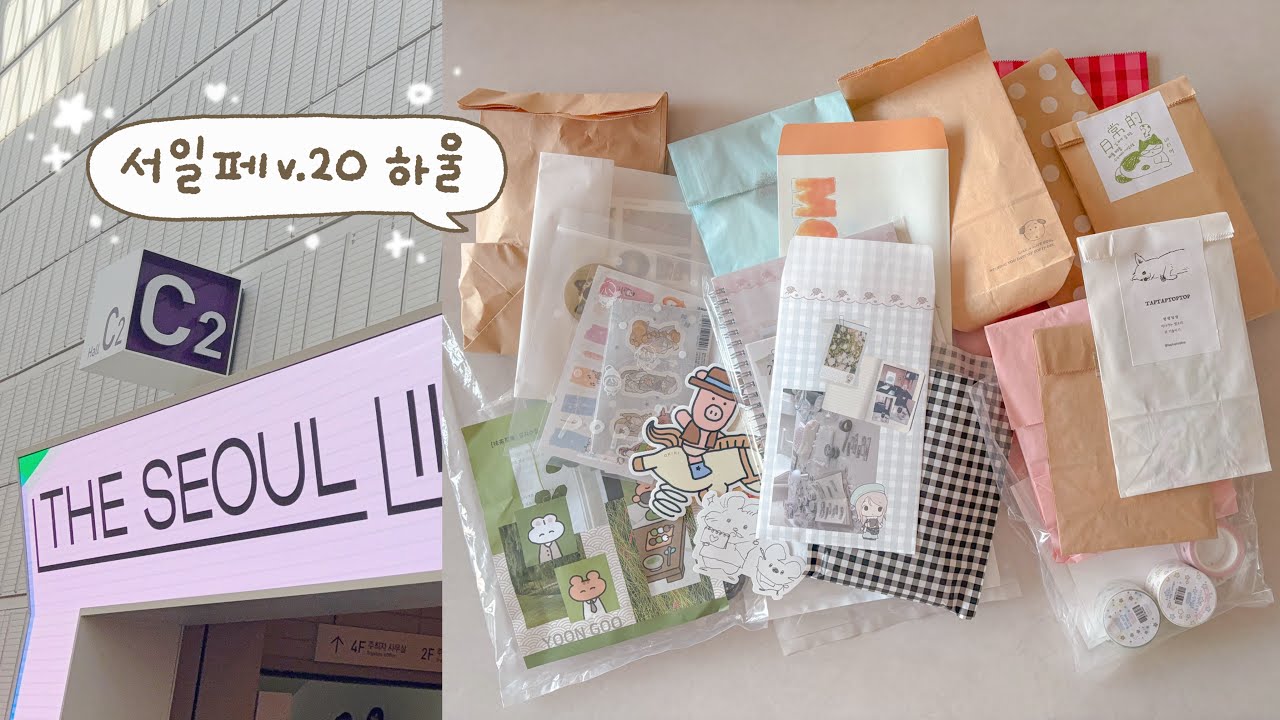 많이 사버려서 혼란스러운•••서일페 문구 하울🛍️(서울일러스트레이션페어 v.20)