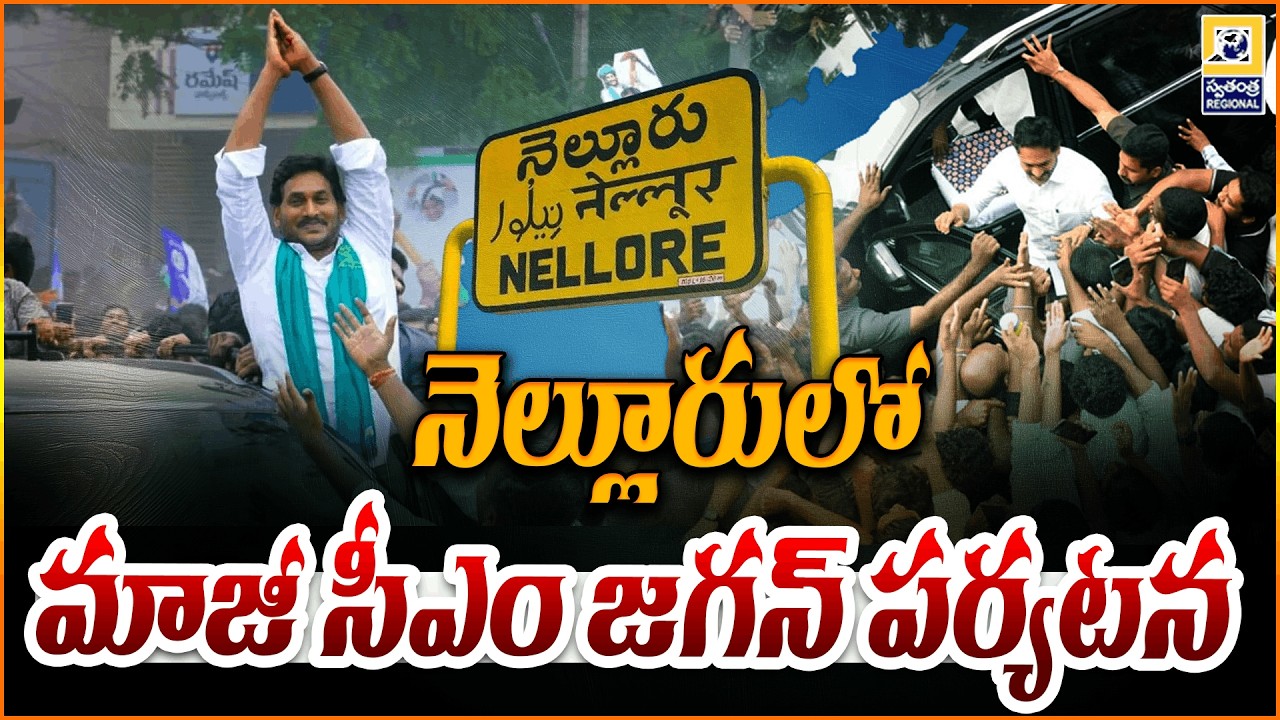 నెల్లూరులో  మాజీ సీఎం జగన్ పర్యటన | YS Jagan Nellore Tour | SwatantraTV