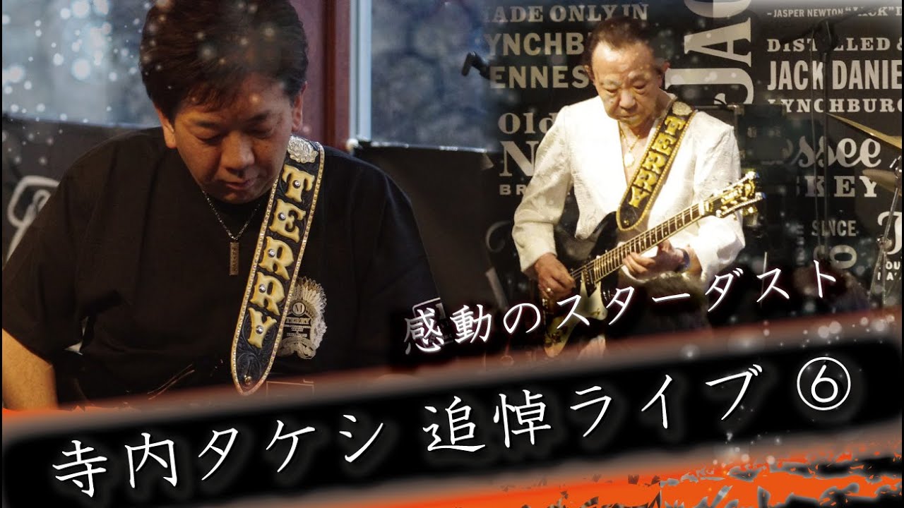 寺内タケシ 追悼ライブ ⑥  - 感動のスターダスト