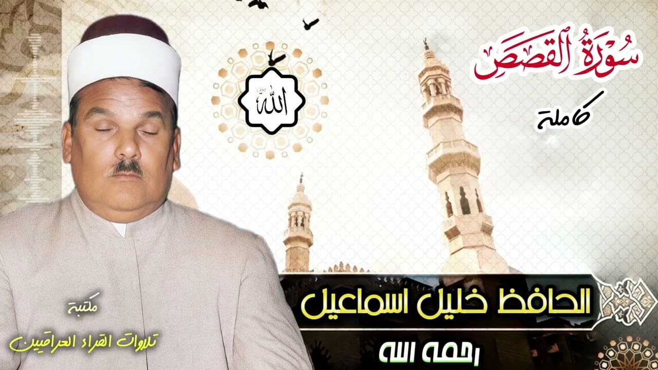 الشيخ الحافظ خليل اسماعيل رحمه الله تلاوة لسورة القصص كامله
