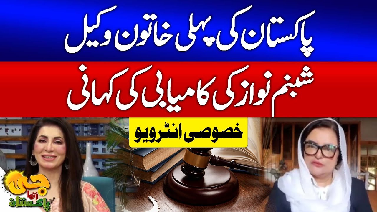 Pakistan&rsquo;s First Female Lawyer Shabnam Nawaz | Inspiring Story | Exclusive Interview | GTV News