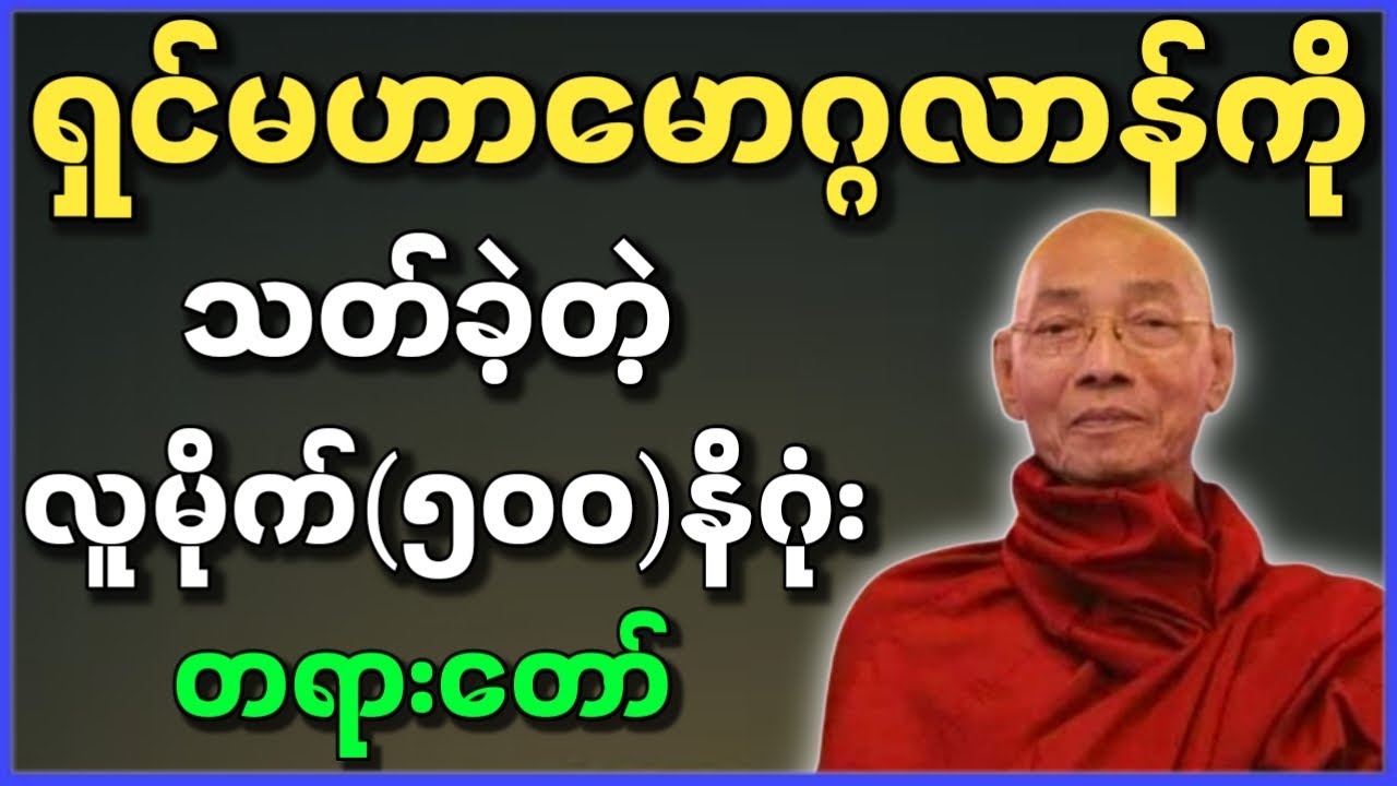ပါမောက္ခချုပ်ဆရာတော် ဟောကြားတော်မူသော ရှင်မဟာမောဂ္ဂလာန်ကို သတ်ခဲ့တဲ့လူမိုက် (၅၀၀)နိဂုံး တရားတော်များ